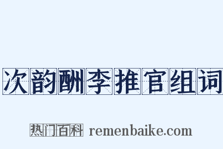 次韵酬李推官组词是什么意思的图片